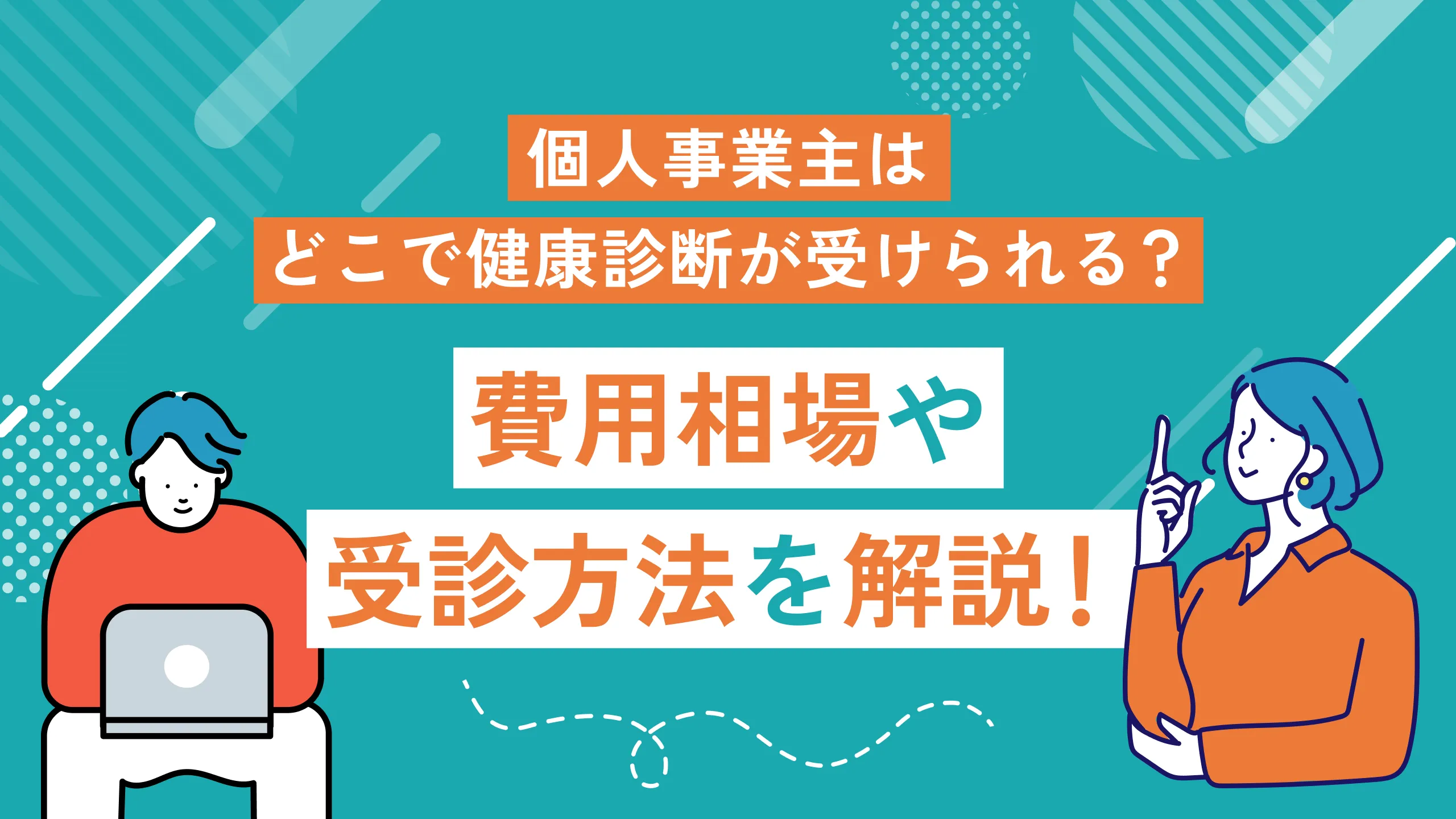 個人事業主はどこで健康診断が受けられる？費用相場や受診方法を解説！