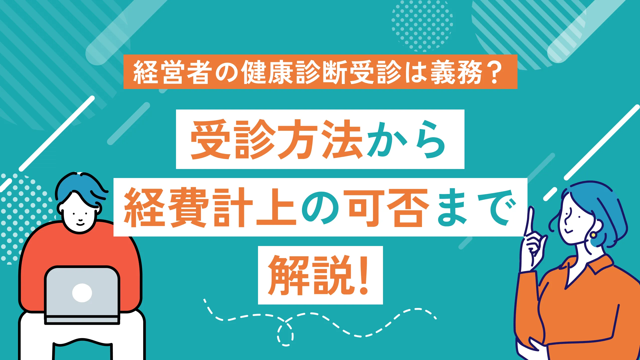 経営者の健康診断受診は義務？｜受診方法から経費計上の可否まで解説！