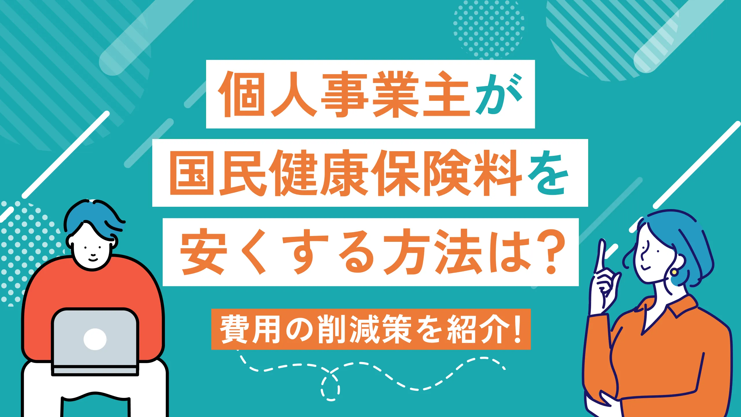 個人事業主が国民健康保険料を安くする方法は？｜費用の削減策を紹介！
