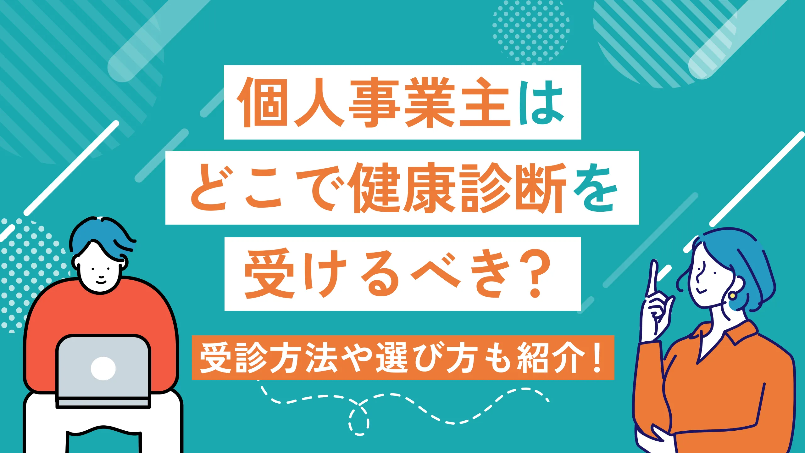 個人事業主はどこで健康診断を受けるべき？受診方法や選び方も紹介！