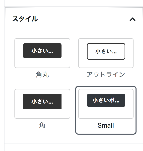 ボタンブロックのスタイル画面のスクリーンショット。Smallが追加されています。