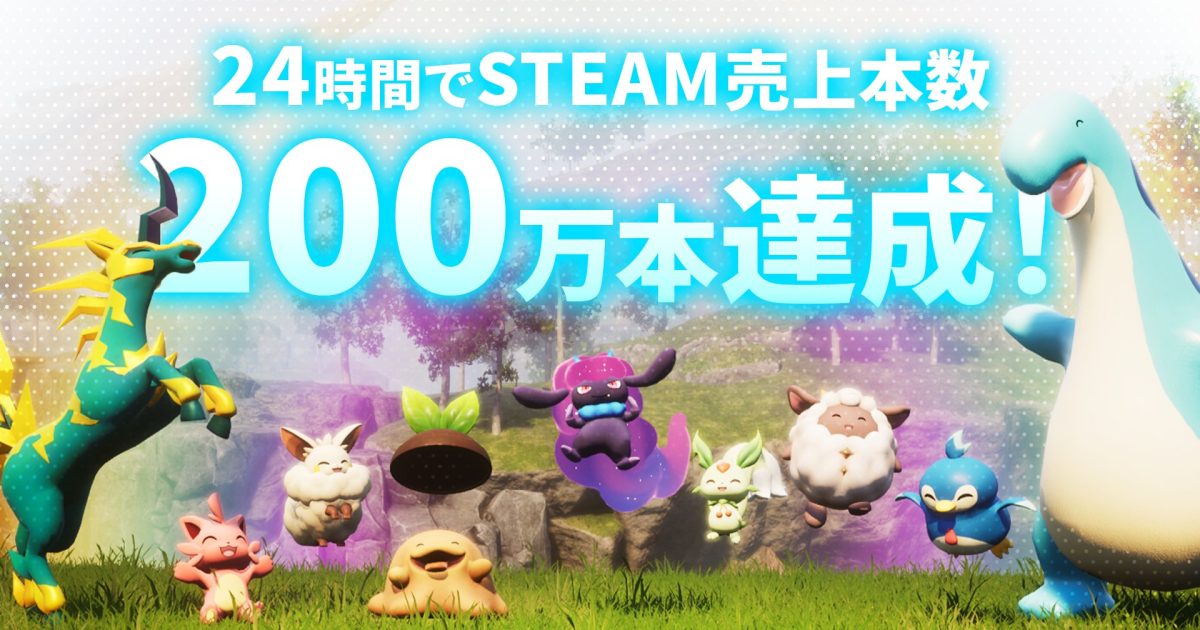 Palworld / パルワールド』アーリーアクセス開始から24時間で販売本数 Palworld / パルワールド』アーリーアクセス開始から24時間で販売本数