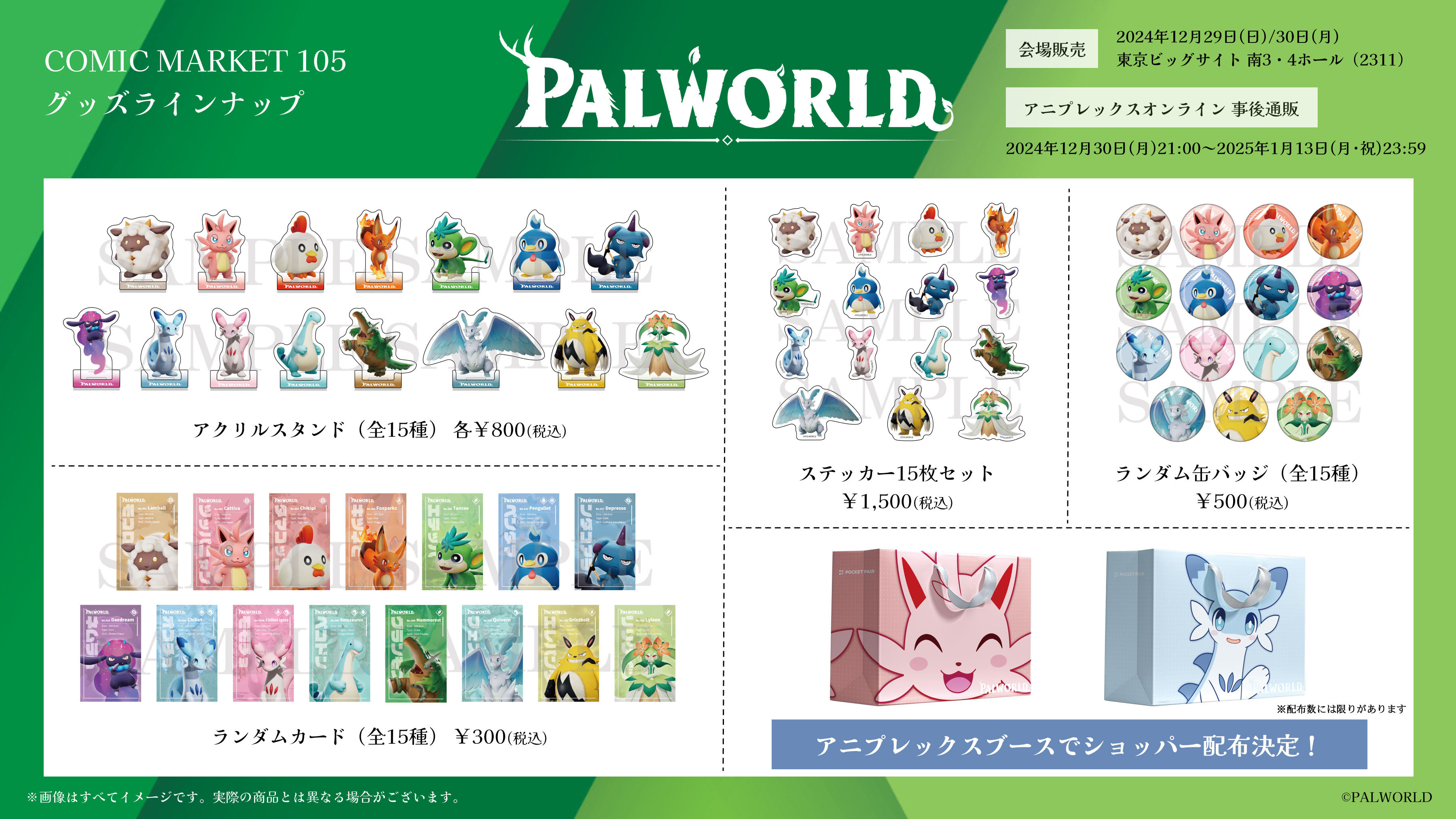 Palworld / パルワールド』が「コミックマーケット105」販売グッズの
