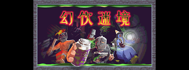 Vision Quench / 幻饮迷境