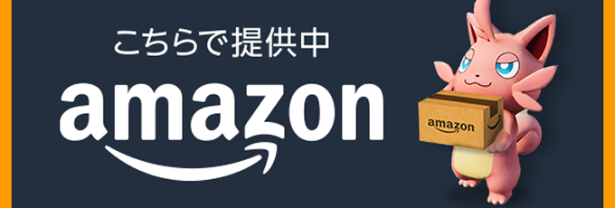 こちらで提供中。amazon。