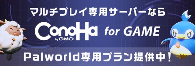 マルチプレイ専用サーバーならConoHa for GAME。Palworld専用プラン提供中。