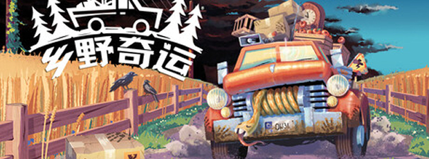 Truckful / 乡野奇运