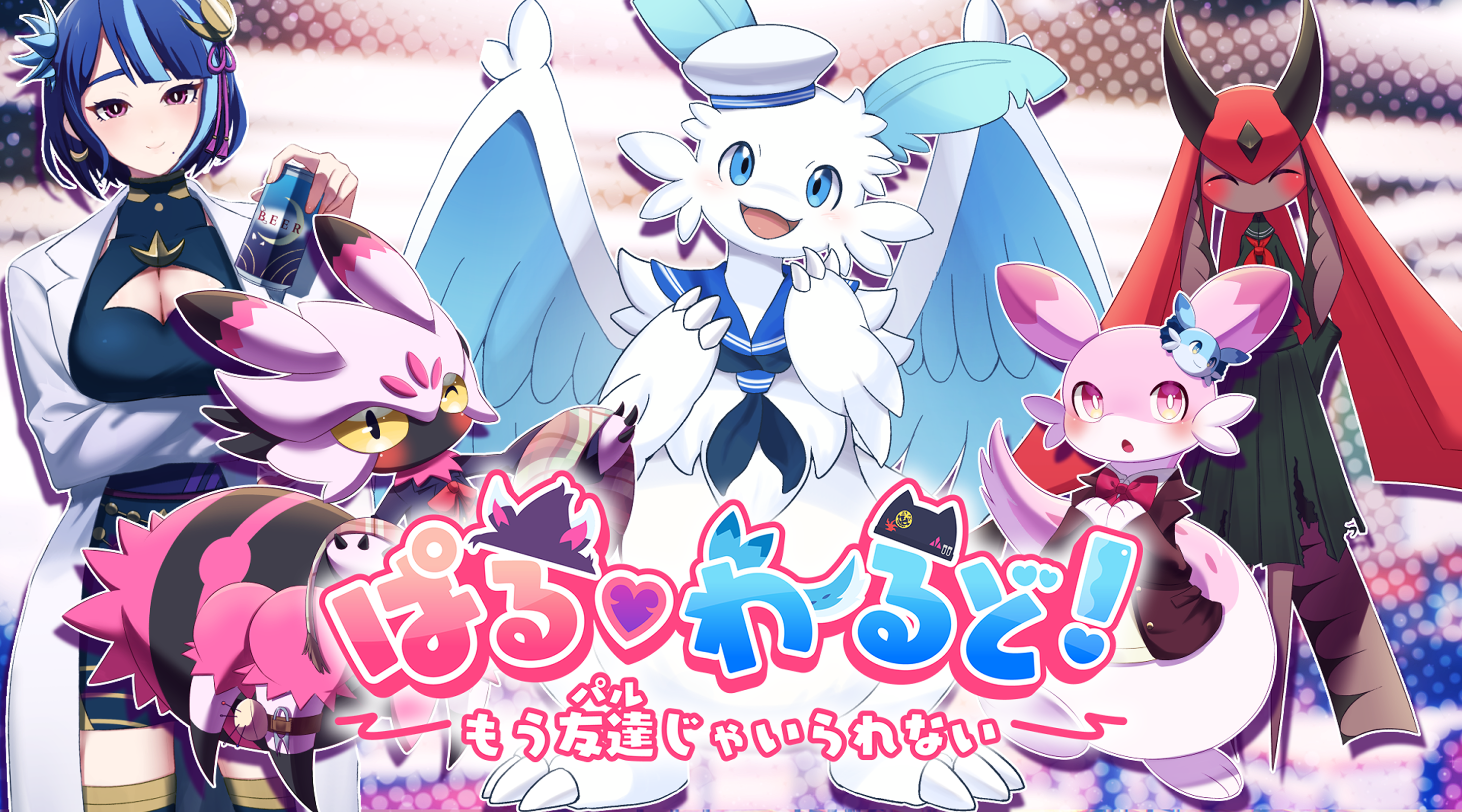 ぱる♡わーるど！～もう友達(パル)じゃいられない～