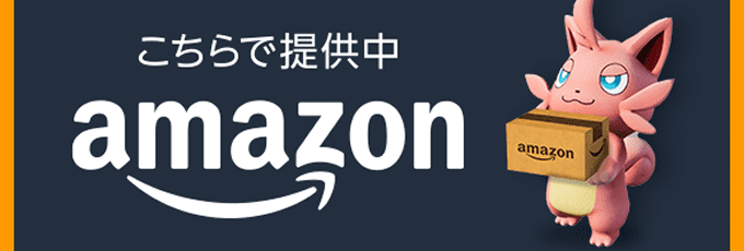 こちらで提供中。amazon。