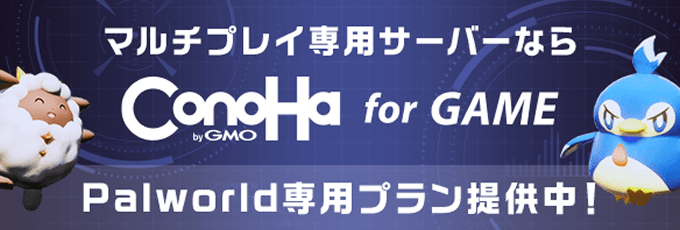 マルチプレイ専用サーバーならConoHa for GAME。Palworld専用プラン提供中。