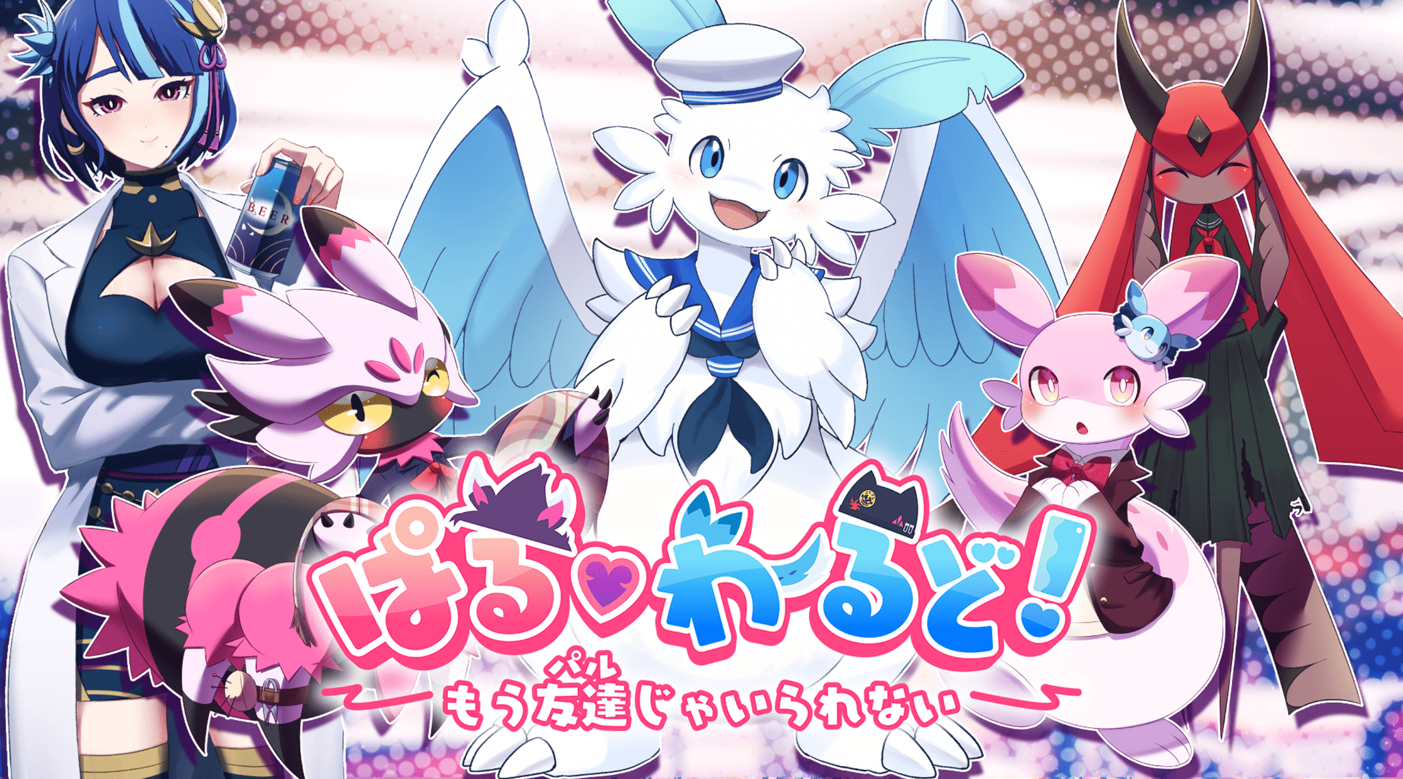 ぱる♡わーるど！～もう友達(パル)じゃいられない～