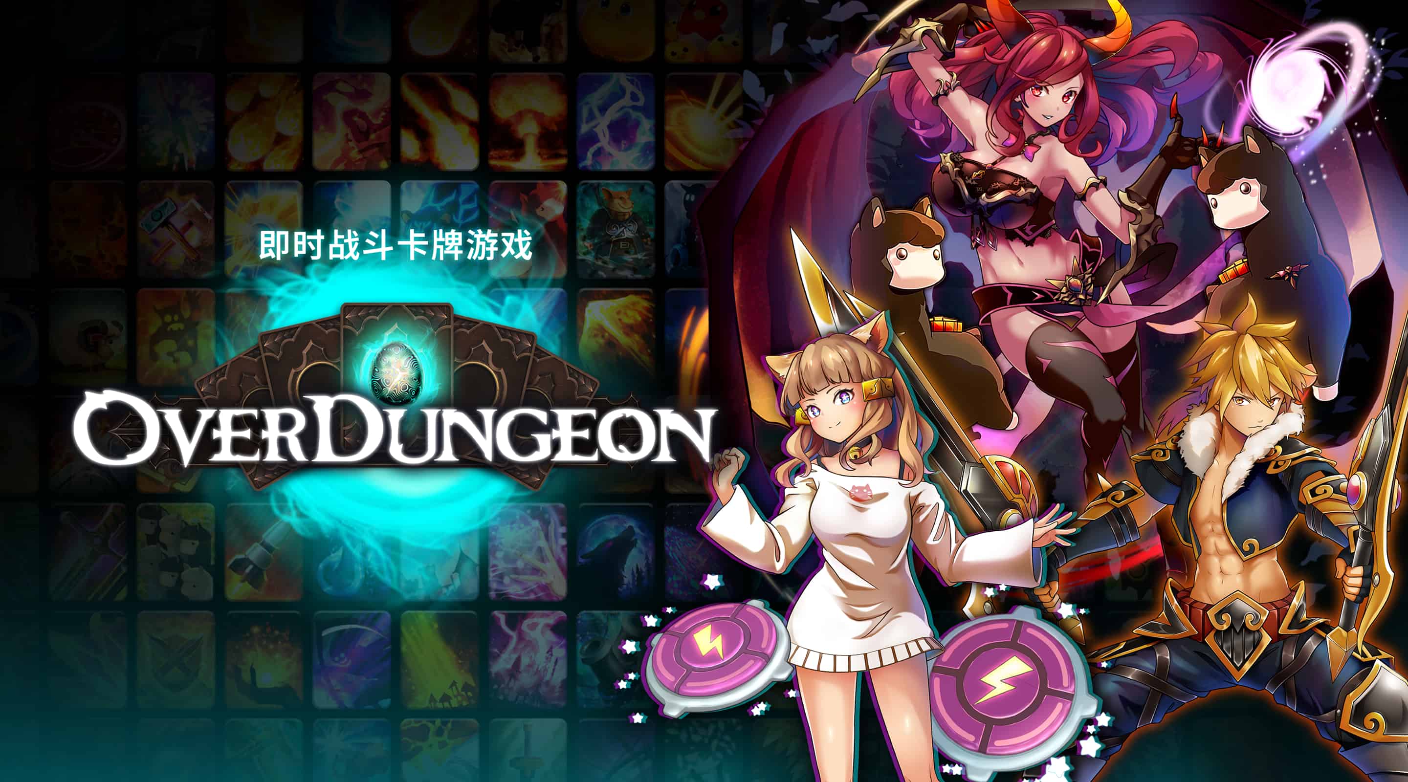 即时战斗 卡牌游戏'OVERDUNGEON'