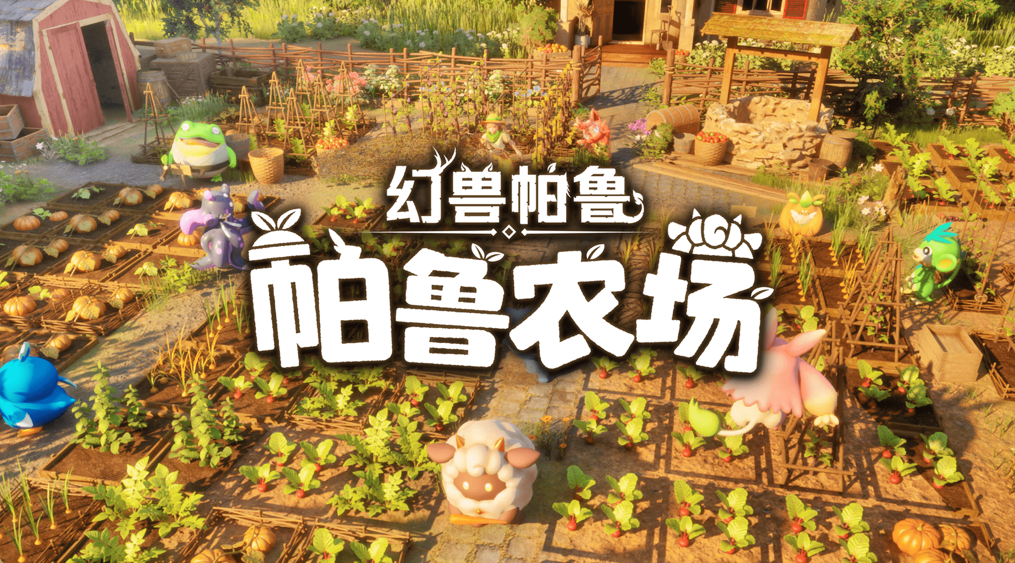 幻兽帕鲁：帕鲁农场