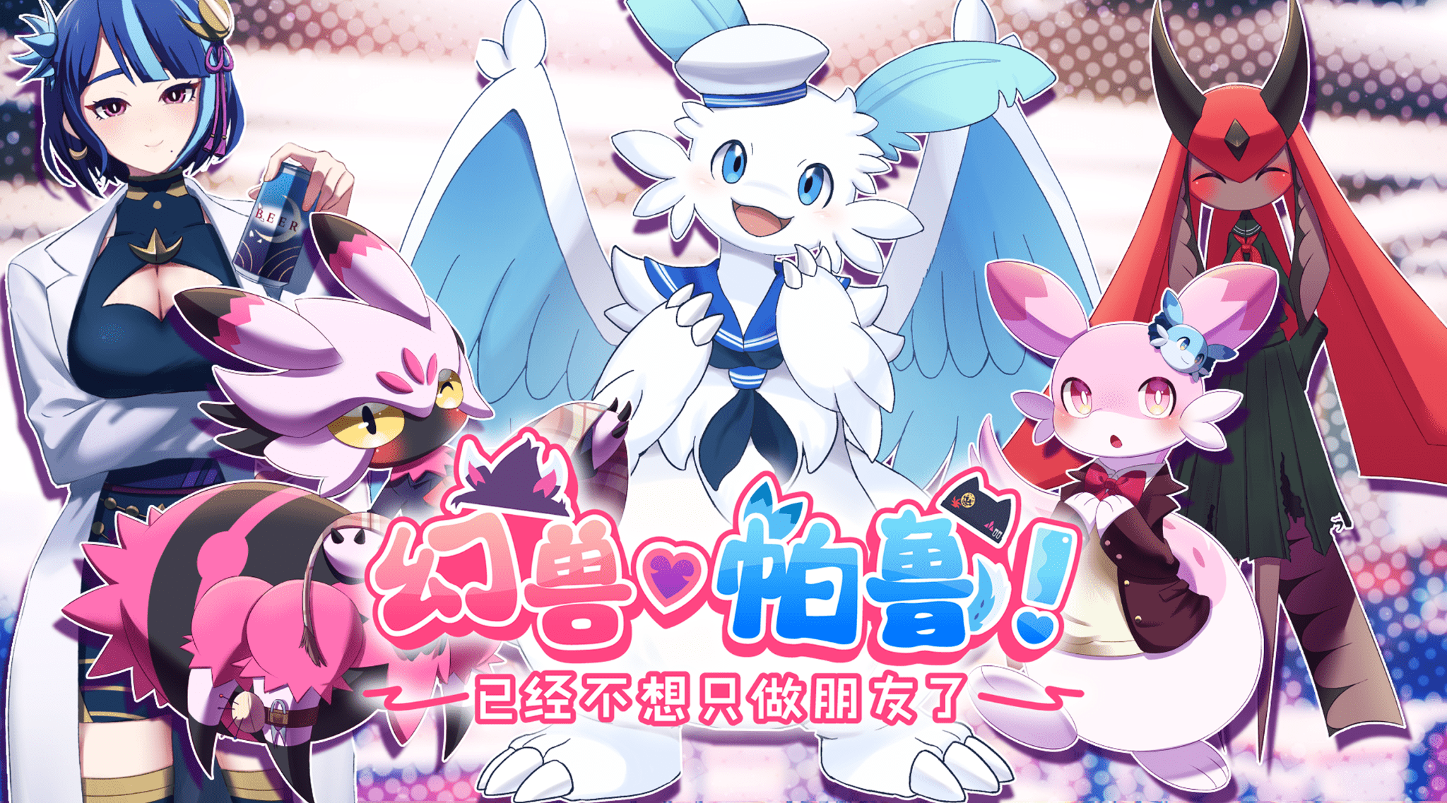 幻兽♡帕鲁！ ～已经不想只做朋友了～