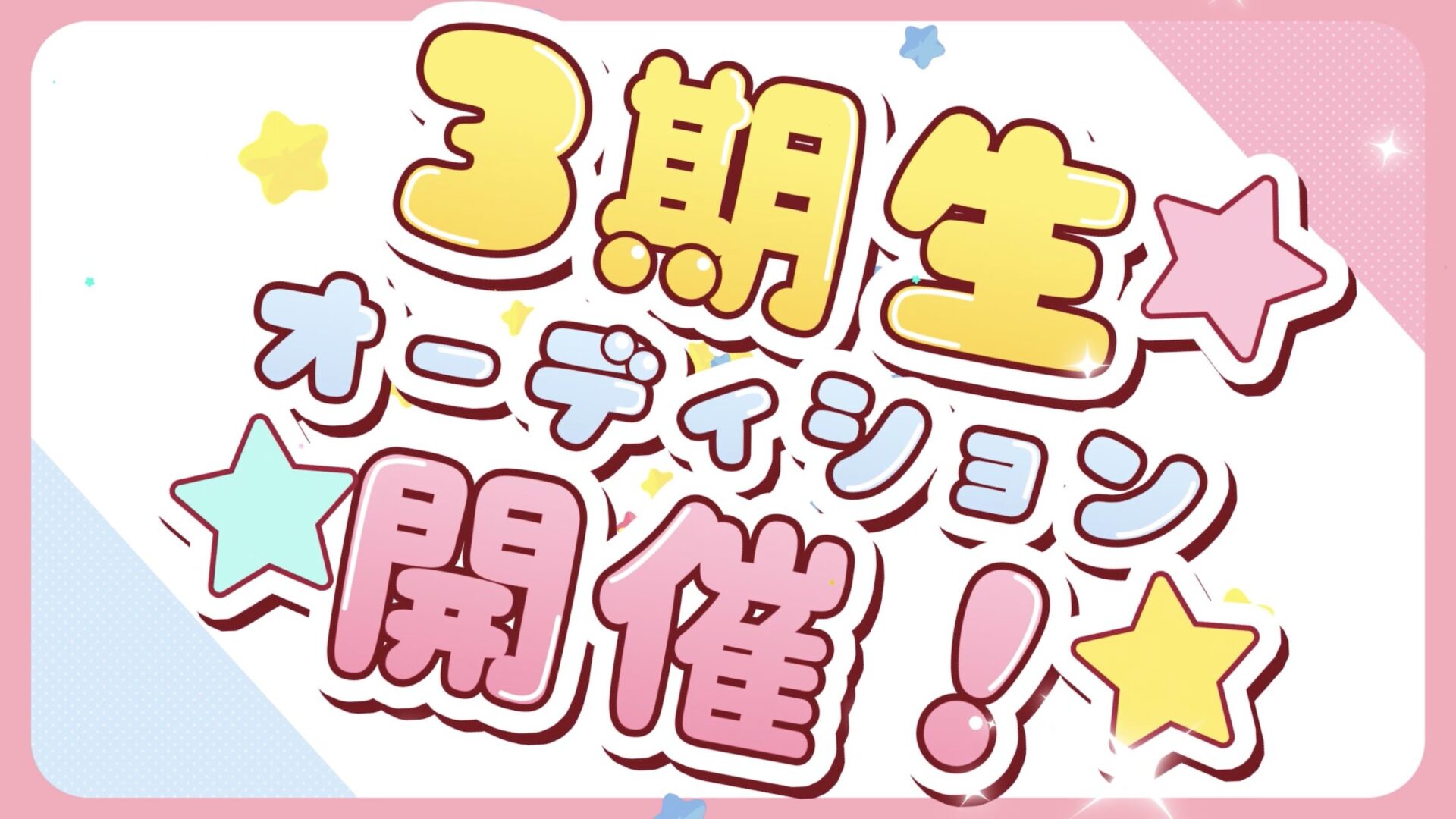 ぶいじだい3期生オーディション開催！