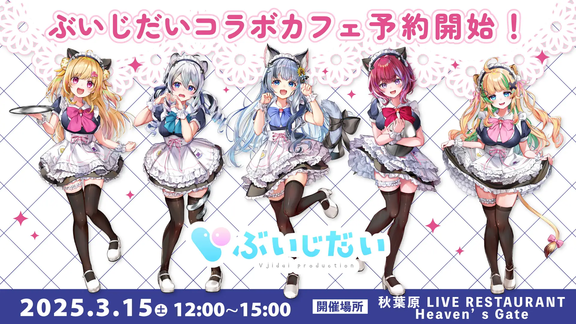 3/15(土)めいどりーみんコラボカフェ開催！