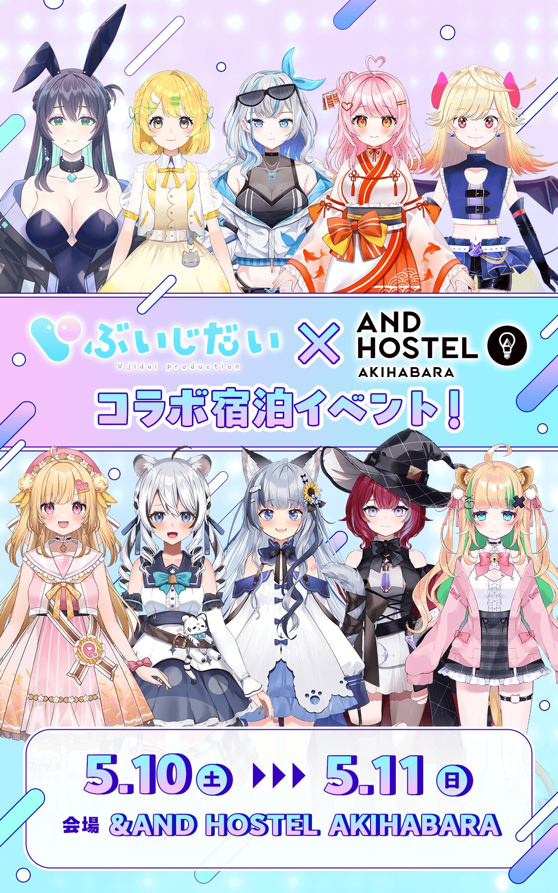 5/10(土)〜5/11(日)ぶいじだい×&AND HOSTEL AKIHABARAコラボ宿泊イベント開催！