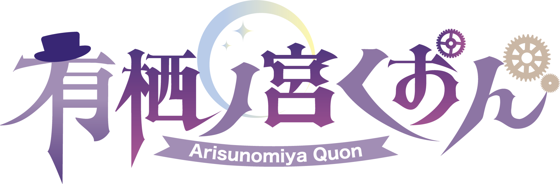 有栖ノ宮くおん