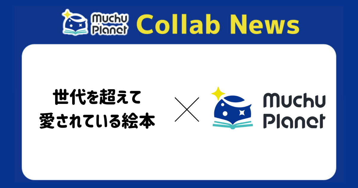 親子で楽しむ冬の特別企画!絵本とMuchu Planetのお得なキャンペーンを開催中!