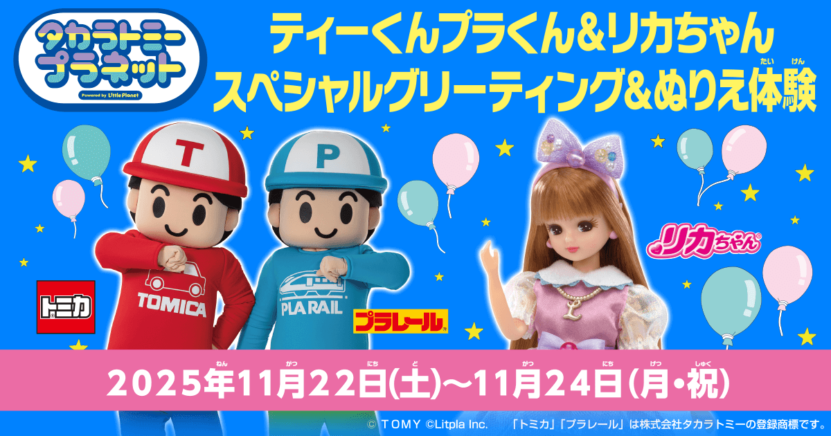 【亀有】タカラトミープラネット1周年記念！無料で楽しめるキャラクターグリーティング＆ぬりえ体験！