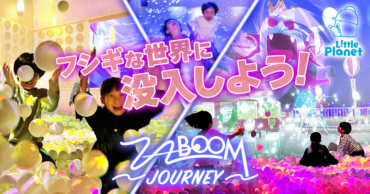 フシギな世界に”没入”しよう!11月13日からデジタルボールプールが大幅リニューアル!