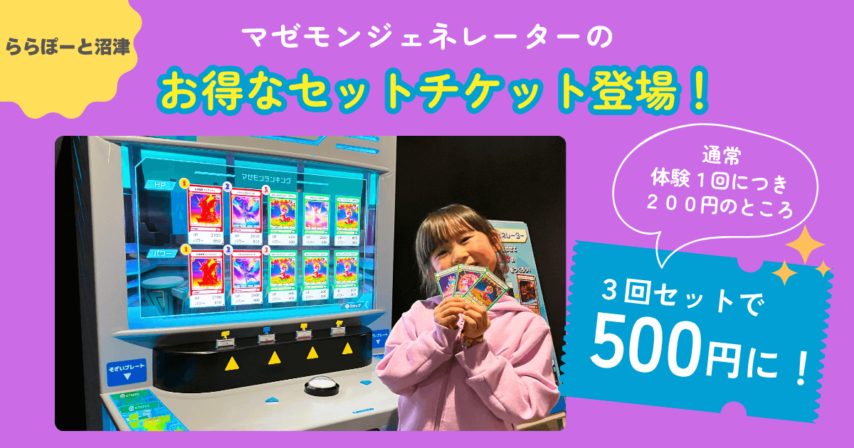 【沼津】3回セットで100円引き！マゼモンジェネレーターのお得なセットチケット登場
