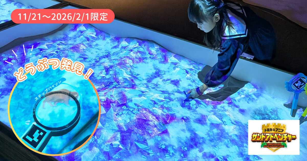 【亀有/安城】永久凍土でマンモス捜索！？冬だけのデジタル砂遊びを楽しもう！