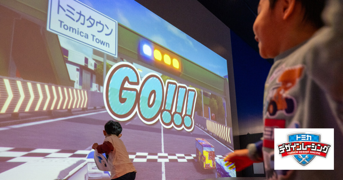 【亀有/安城】キミだけの「夢のトミカ」を自由に描こう！トミカデザインレーシングがパワーアップ！