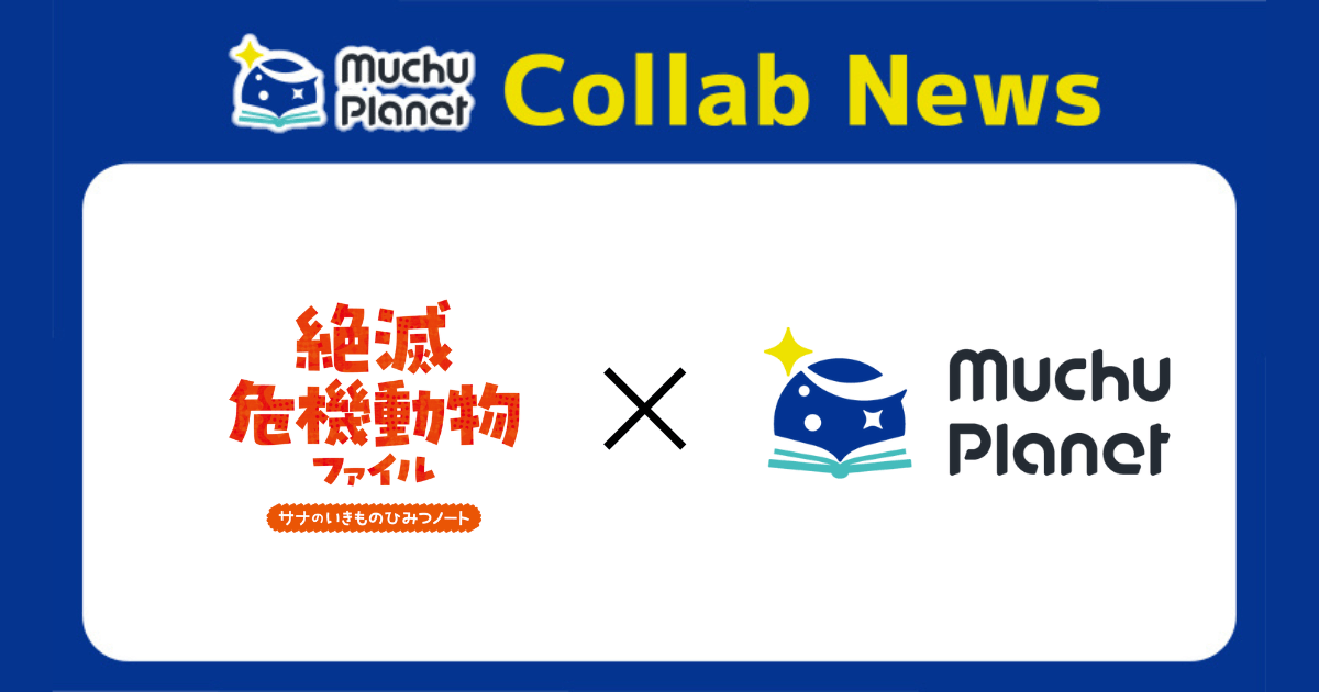 『絶滅危機動物ファイル』がMuchu Planetに登場!