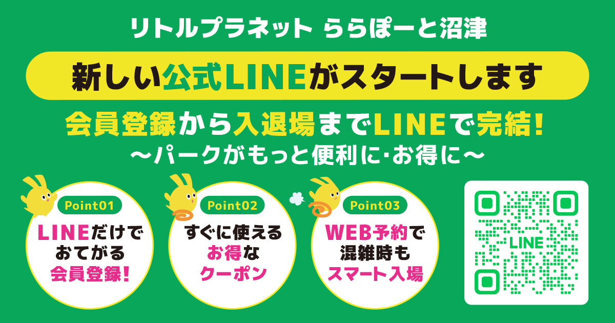 【沼津:公式LINEが新しくなります】事前登録のお願い