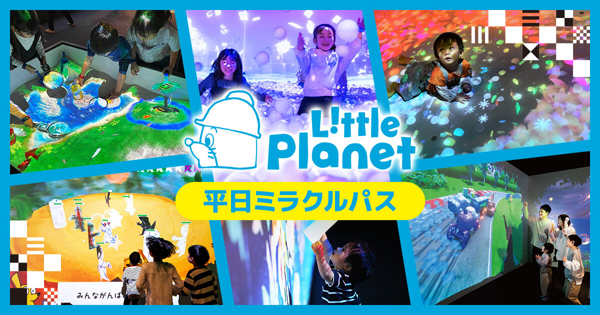 お得に3か月あそび放題♪平日ミラクルパスが1月27日（火）から新登場！