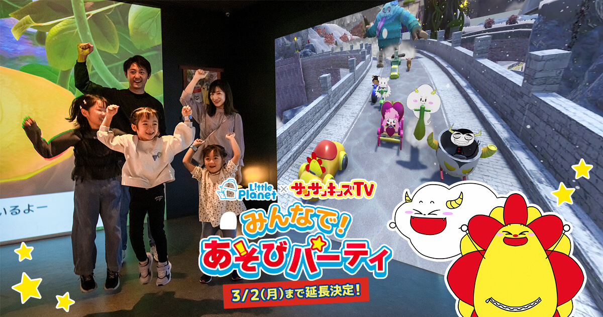 【3/2まで延長決定!】総再生29億回のYouTubeチャンネル「サンサンキッズTV」とコラボ!