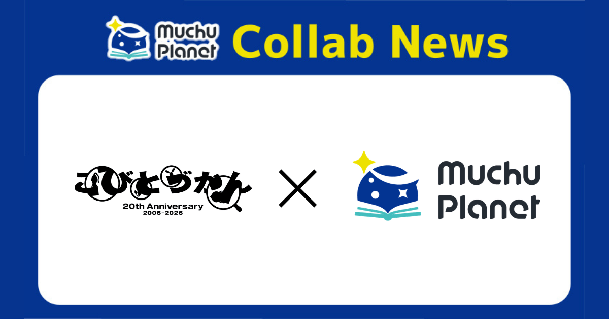 20周年・320万部「こびとづかん」とMuchu Planetがコラボレーション