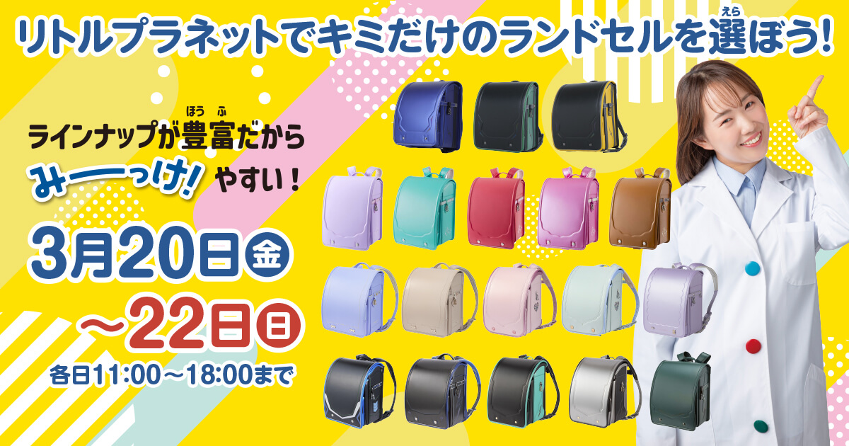 【横浜】ランドセル選びも“未来のアソビ”も体験！リトプラで特別イベント開催