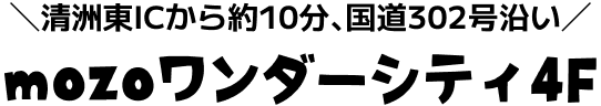 mozoワンダーシティ4F
