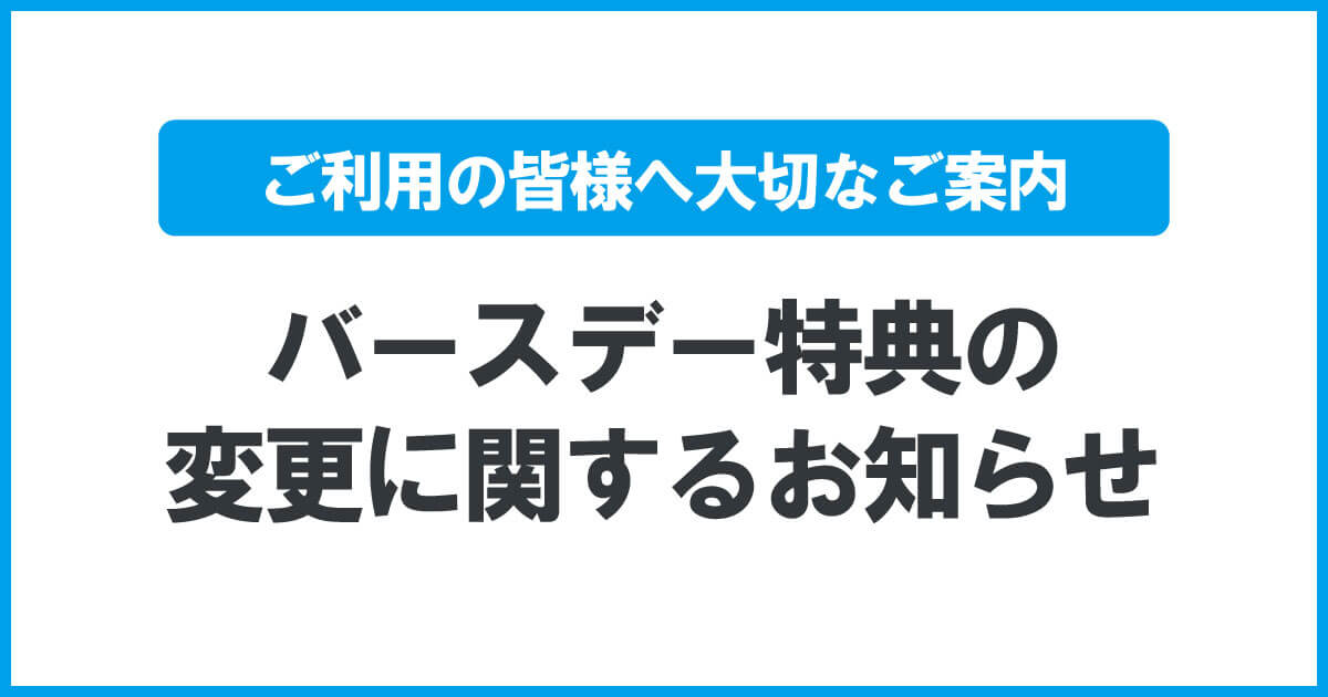 【重要】バースデー特典 変更のお知らせ