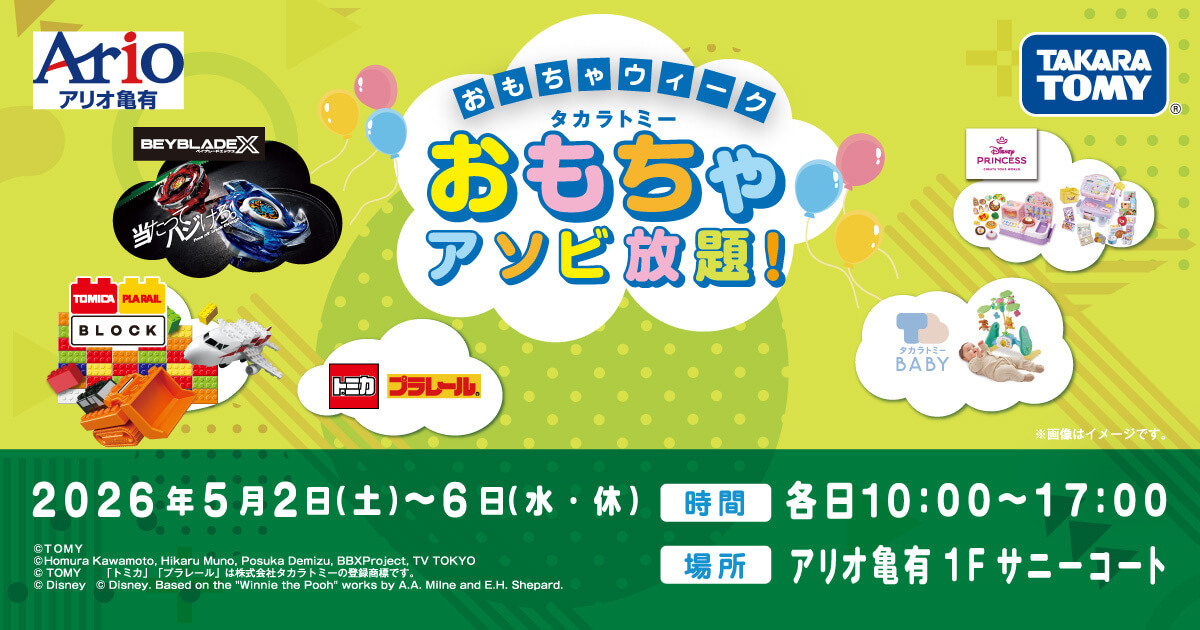 【亀有】GWはおもちゃでアソビ放題！「おもちゃウィーク」＆クイズラリー開催のお知らせ（5/2〜5/6）