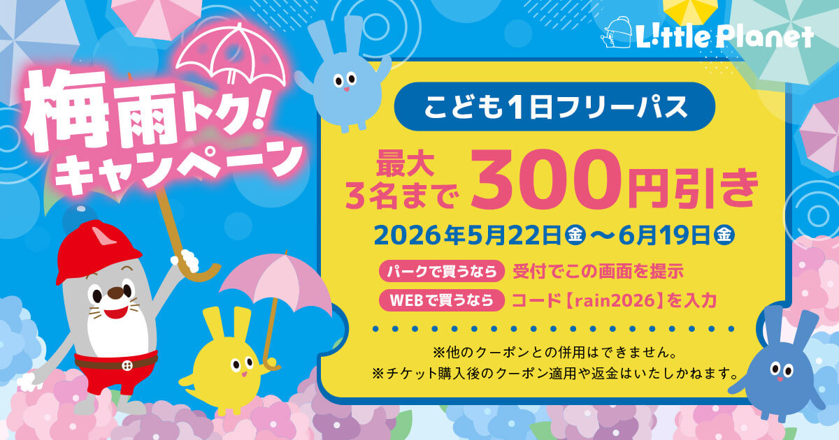 ＼期間限定／ フリーパス割引！梅雨のおでかけ応援キャンペーン♪