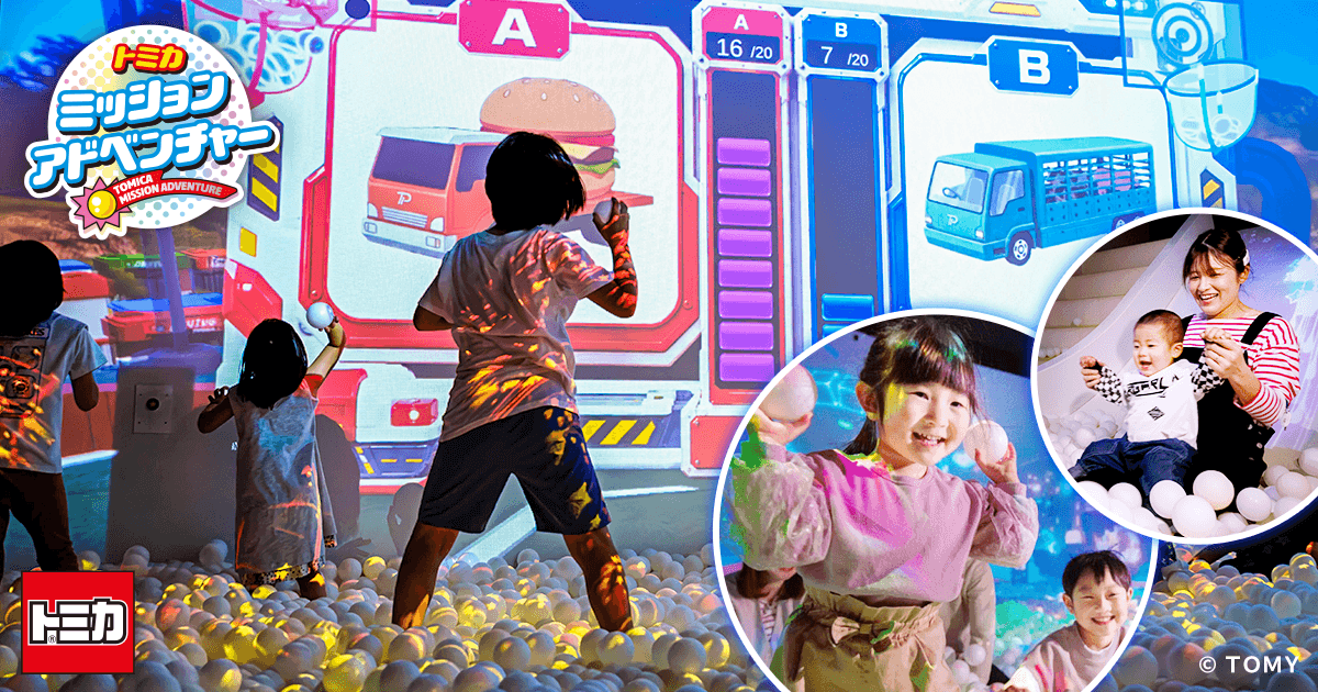 タカラトミープラネットに新アトラクション『トミカ ミッションアドベンチャー』が登場！