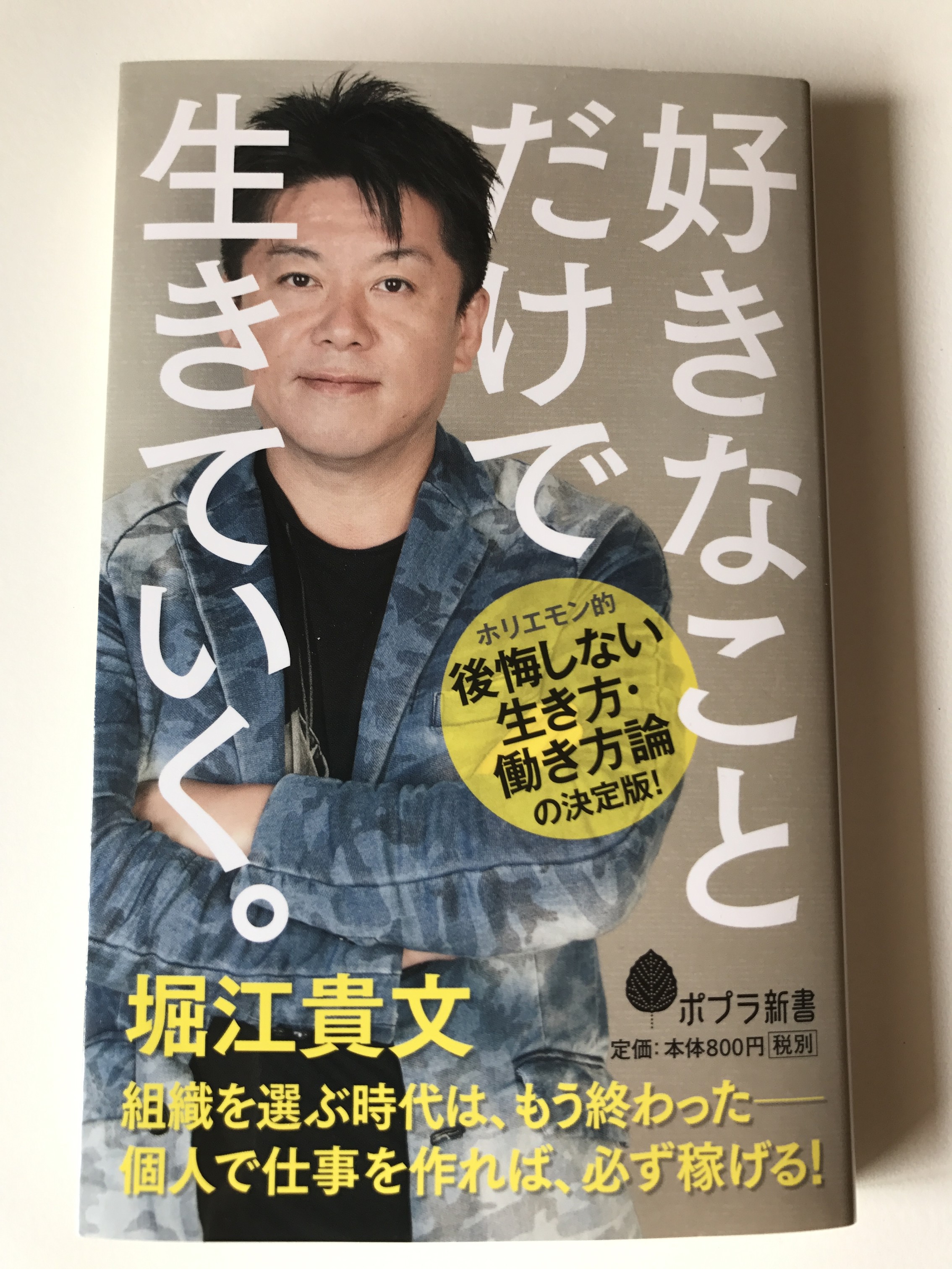 好きなことだけで生きていく。 堀江貴文 著 【ブックレビュー】 むくどりのブログ 69bird.jp