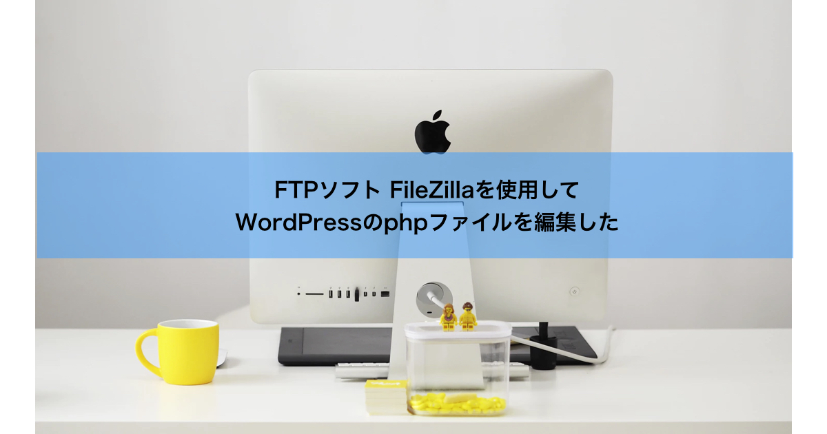 Wordpress Phpファイルの編集 Filezilla を使ってやってみた むくどりのブログ 69bird Jp