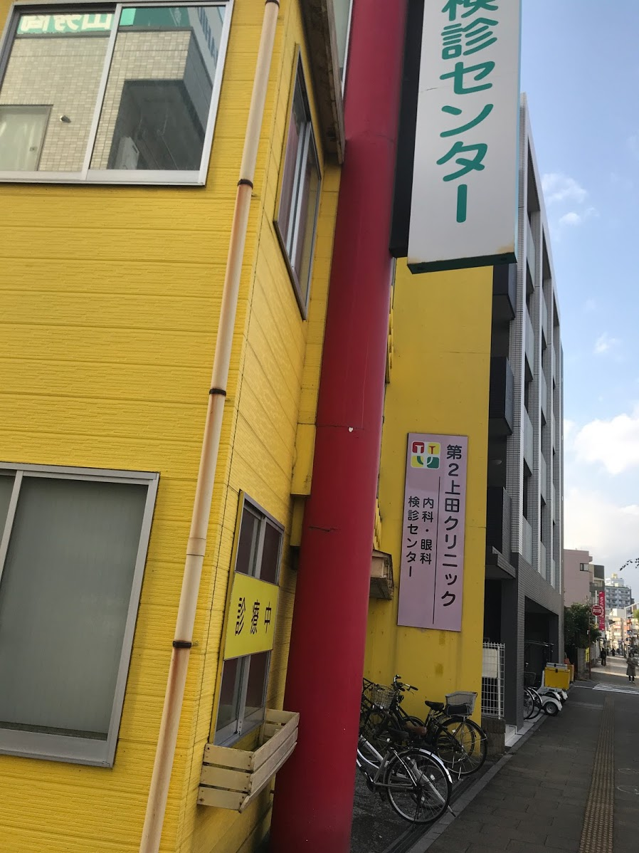 第2上田クリニック 検診センターで浦安市健康診断を受けてきた むくどりのブログ 69bird Jp
