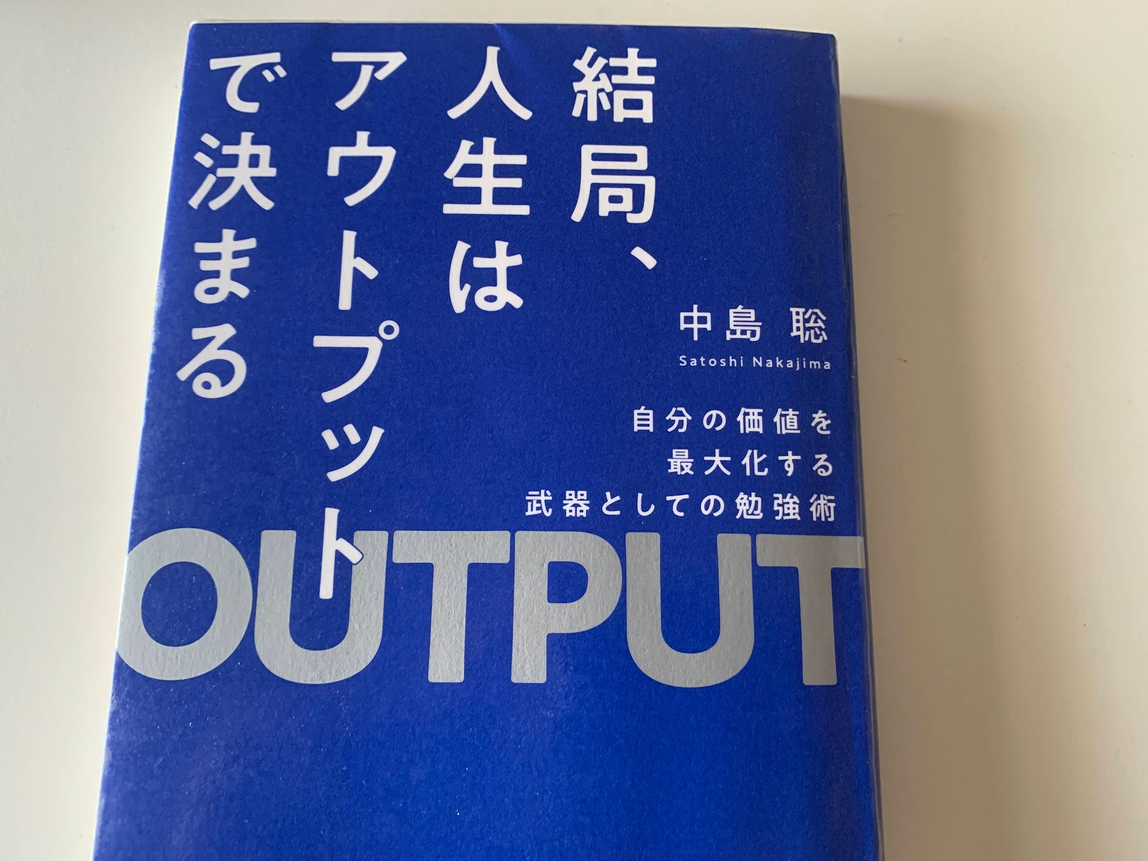 結局人生はアウトプットで決まる』中島聡 著 【レビュー】ブログとブランディングの関係を学ぶことができた – ムクノート