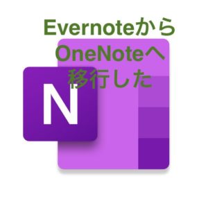 EvernoteからOneNote