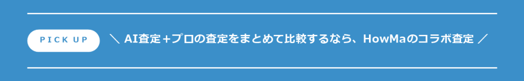 AI査定+プロの査定をまとめて比較するならHowMaのコラボ査定
