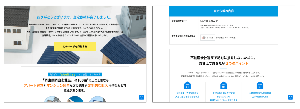 HOME4U査定依頼完了画面