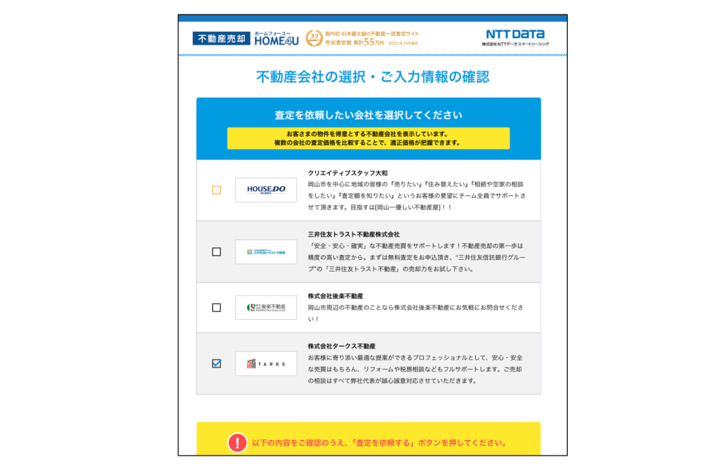HOME4Uで査定依頼先を選択する