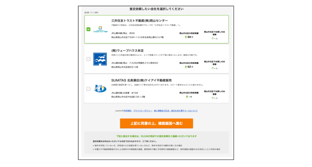 SUUMO不動産売却の査定依頼先選択画面