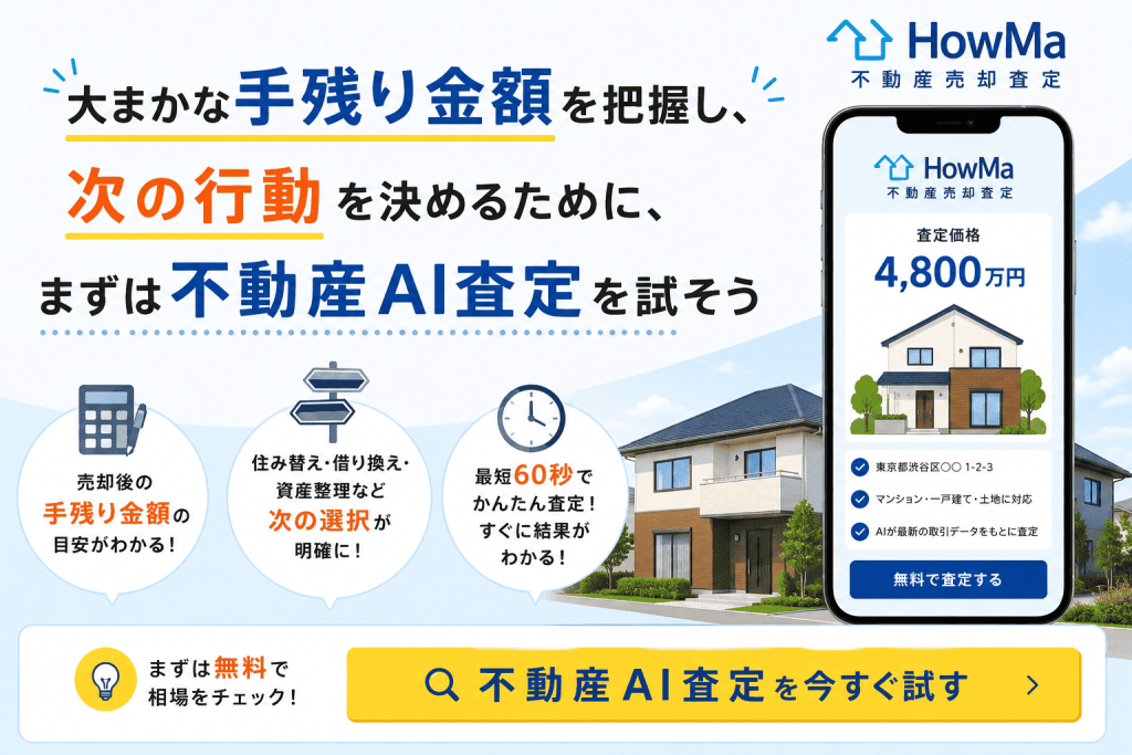 大まかな手残り金額を把握し、次の行動を決めるために、まずは不動産AI査定を試そう
