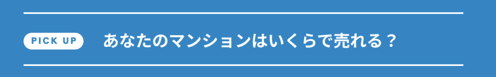 pick up あなたのマンションはいくらで売れる?